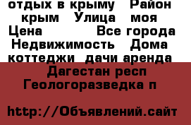 отдых в крыму › Район ­ крым › Улица ­ моя › Цена ­ 1 200 - Все города Недвижимость » Дома, коттеджи, дачи аренда   . Дагестан респ.,Геологоразведка п.